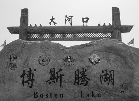 Bosten Lake 1