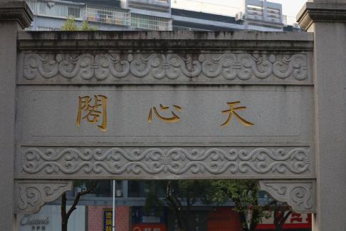 Tianxin Pavilion 2